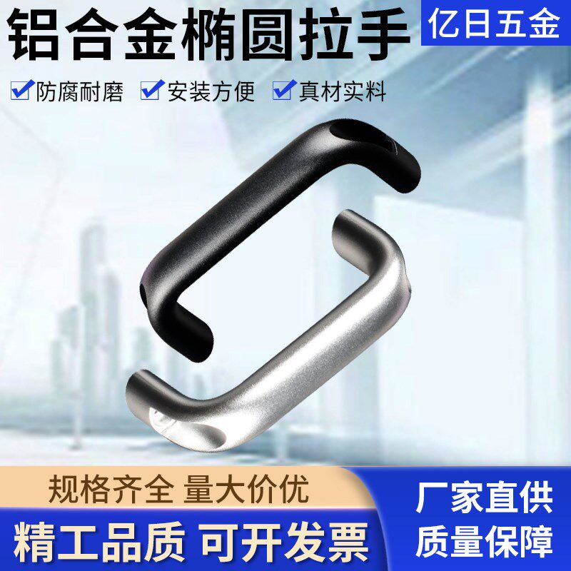 铝合金椭圆形门把手机床拉手黑色U型机箱提手114/120/160/203/240