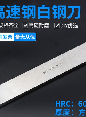 白钢条白钢刀高速钢车刀超硬高速钢刀条锋钢长度200mm未开刃HSS