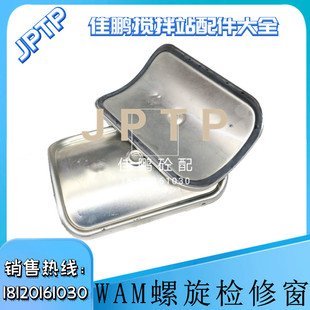 WAM威埃姆原厂观察窗挡板检修口挡板XKA螺旋维修窗口仕高玛观察窗