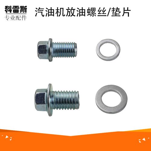 汽油机发电机配件168F170F188F190F3KW6.5KW8KW箱体放油螺丝垫片