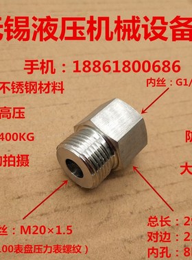 不锈钢304接头M201.5转G1/4内丝20变13高压压力表接头补芯0220