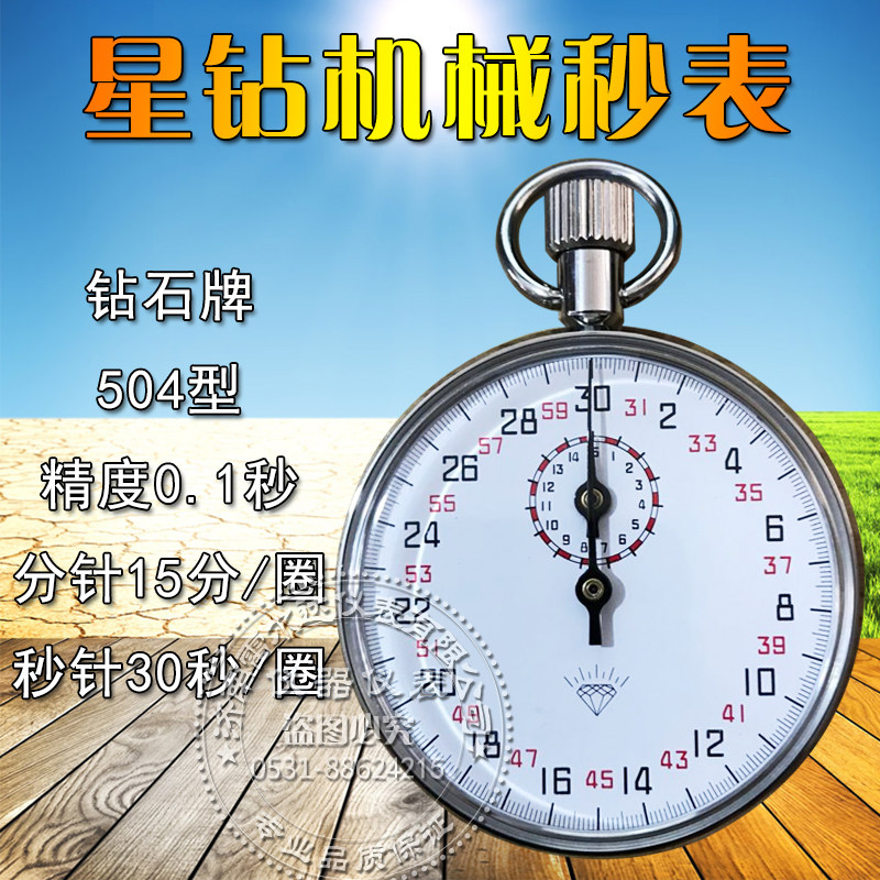 504机械秒表 钻石牌 上海秒表上海星钻秒表可送检计量停表