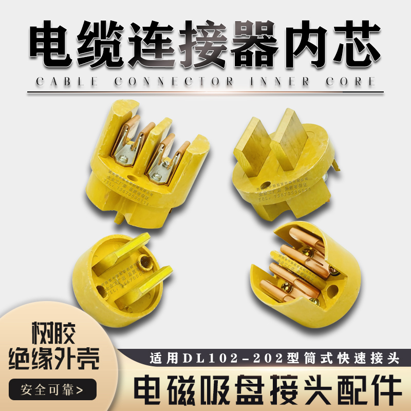 DL-102内芯起重电磁吸盘电缆连接器航空快速接头DL-202插头内芯