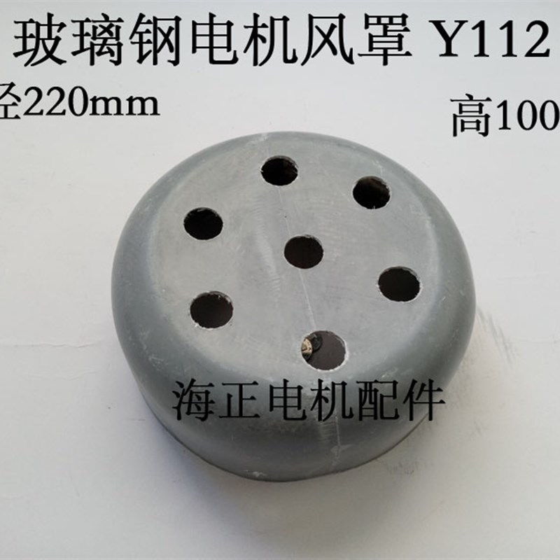玻璃钢电机风罩Y112 直径220mm 高87mm 4KW