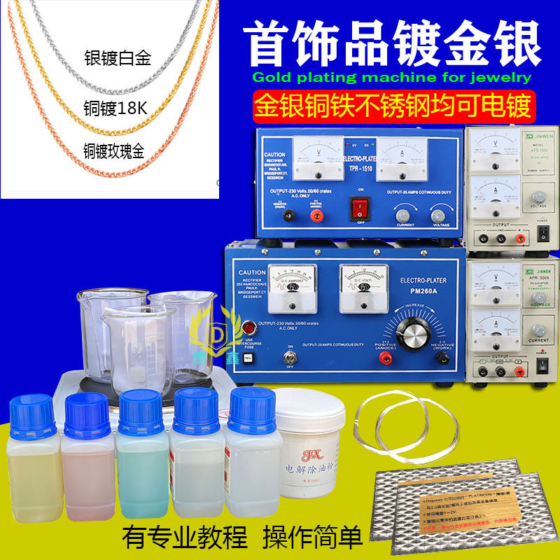 首饰电镀机镀金机器电镀机电镀设备小型镀金机渡金水电金水24k金