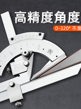 上海中量高精度万能角度尺320度角度测量仪不锈钢工业量角器0-360