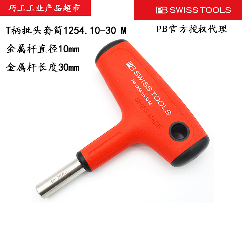 瑞士PB SWISS TOOLS套筒螺丝批手柄接6.35mm批头1254强磁10-30M