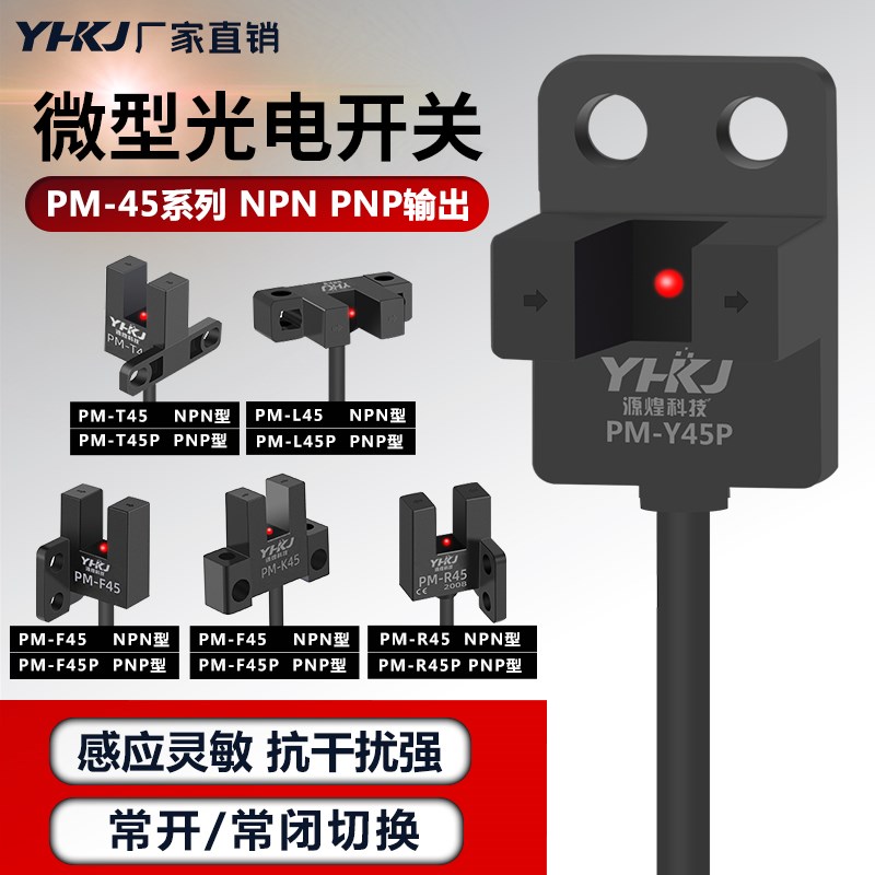 槽型光电开关PM-K45带线限位传感器PM-L45/R45/Y45/T45/Y45感应器