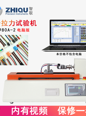 智取ZQ-980A-2线束端子拉力试验机卧式电动端子插拔力试验机万能