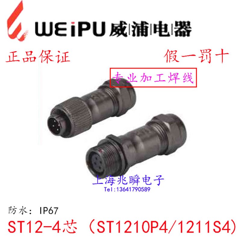 正品威浦WEIPU防水对接航空插头插座 ST12-2芯3芯4芯5芯6芯7芯9芯