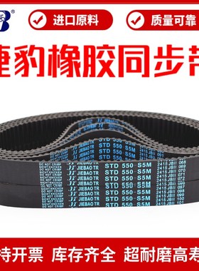 捷豹同步带STD480-S5M 485-S5M 490-S5M 495-S5M传动带JIEBAO皮带