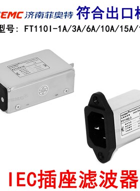 Filtemc菲奥特IEC插座型式电源滤波器FT110I-1A3A10A6A15A16A250V