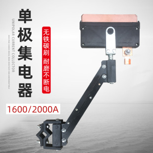1600A单极集电器 行车受电器 起重机2000A高铜无铁单极滑线集电器