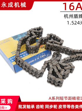 工业链条 杭州盾牌双排链条16A-2 60节 节距25.4 1.524米/条