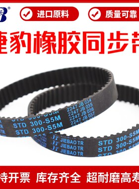 捷豹同步带STD260-S5M 265-S5M 270-S5M 275-S5M传动带JIEBAO皮带