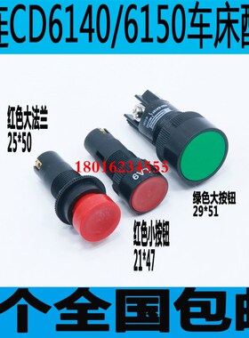 正品大连CD6140走刀按钮CD6150A车床快速按钮CD6250A车床快速按钮