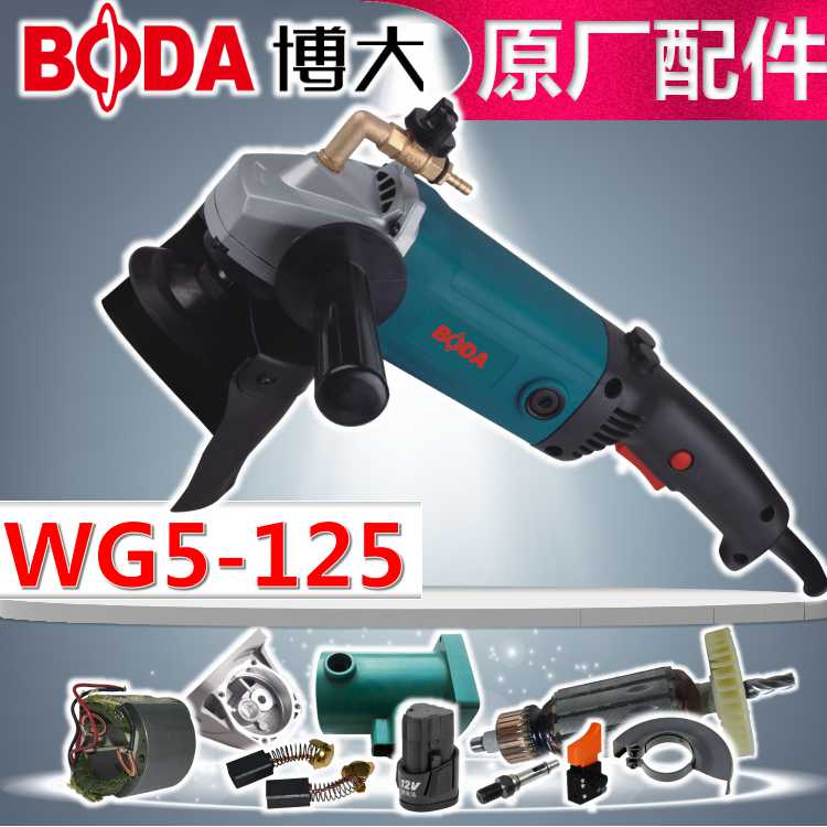 BODA博大WG5-125水磨机原装配件转子定子机壳开关齿轮手柄输出轴