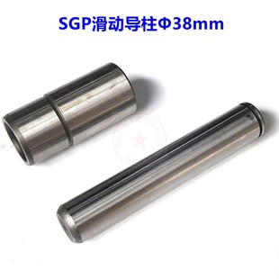 滑动导柱SGP 滚珠导柱SRP 外导柱组件导柱导套 模架导柱导套38mm