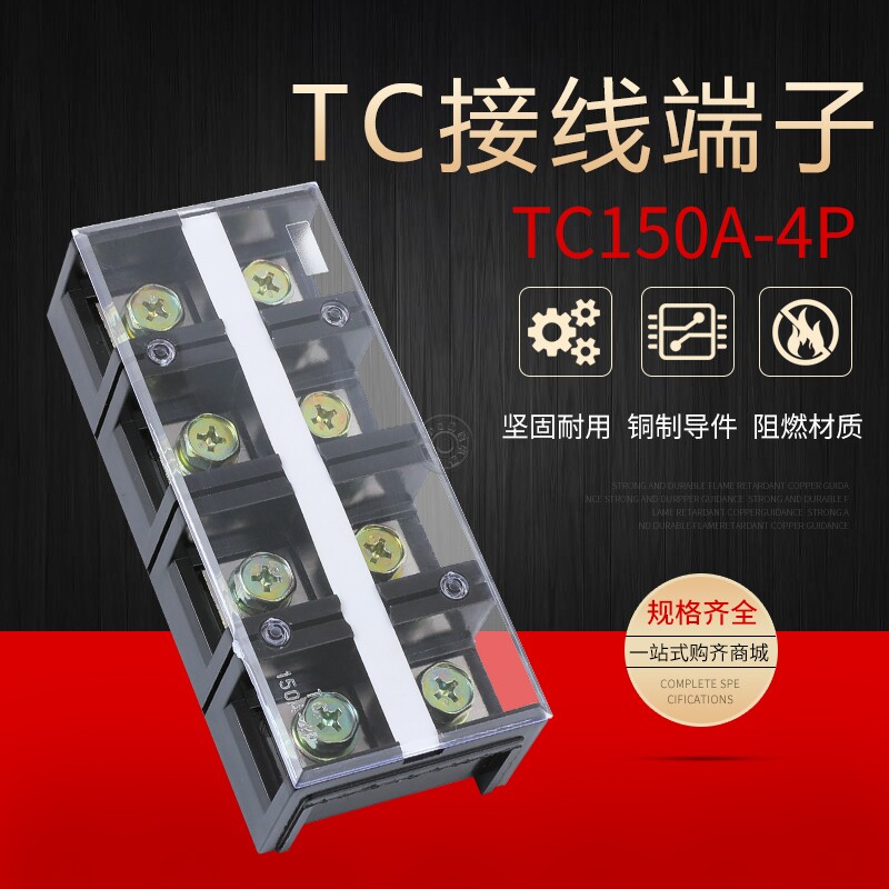 TC-1504大电流接线端子排 接线板 连接器150A 4P铜接线排接线盒