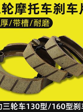 三轮摩托车刹车片后刹车鼓刹刹车蹄块加厚耐磨防水通用配件刹车盘