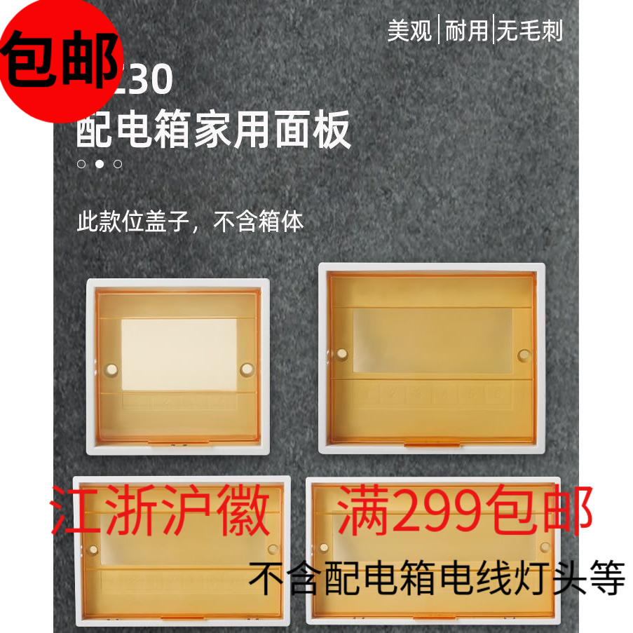 PZ30 盖板 配电箱 塑料 照明配套 塑料面板 空开箱 4-36 新品