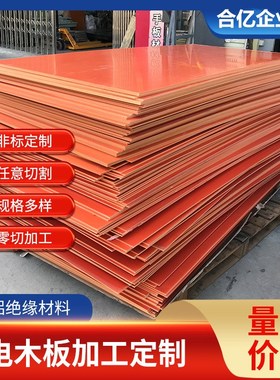 耐高温橘红色电木板加工定制整张零切绝缘胶木板CNC雕刻隔热木板
