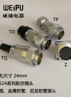 威浦WS24-2芯3芯4芯10芯12芯19芯航空插头插座WS24J-TQ/WS24K-Z