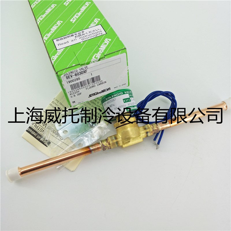 进口SAGINOMIYA日本鹭宫电磁阀SEV-603DXF 焊接3/8电磁阀220V