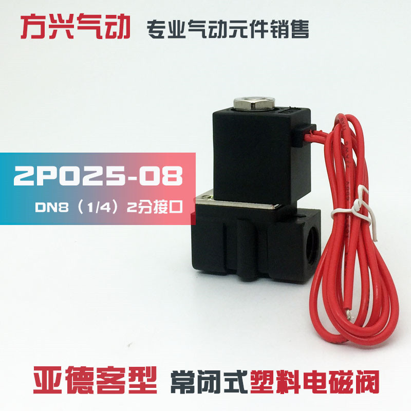 亚德客型2P025-08 微型电磁阀 2分塑料电磁阀 流体阀 水阀 气阀