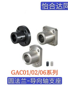 GAC01/02/06-D35 D40 D50 圆法兰导向轴支座 怡合达型 光轴固定座