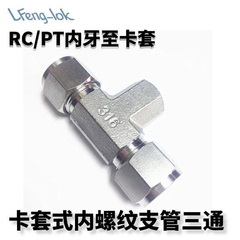 SS316不锈钢卡套内螺纹三通 卡套式内螺纹支管三通FBT型PT内螺纹