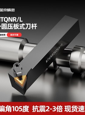 数控车刀MTQNR/L2020K16/2525M16外圆105度三角形刀杆车床刀具架