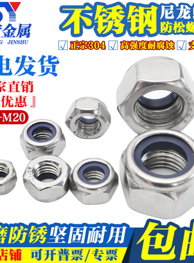 304/201/316不锈钢尼龙防松锁紧螺母 防滑自锁止退螺丝帽M3-M20
