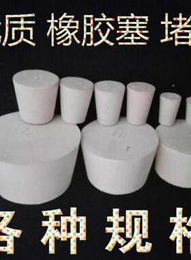 排污橡胶塞子堵孔锥形瓶硅胶封堵试管筛子水管水塞测验瓶下水管