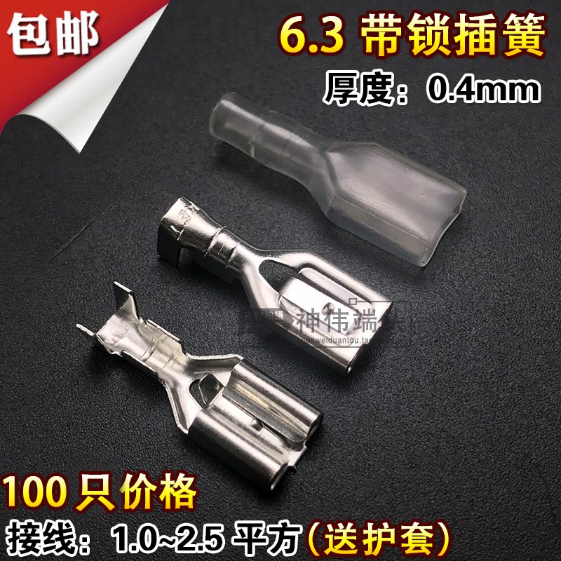 100套 带锁6.3插簧+护套 冷压接线端子电线连接器铜接插件母头 厚
