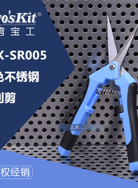台湾宝工双色不锈钢快利剪家用园艺剪刀电工剪子剪刀8PK-SR005