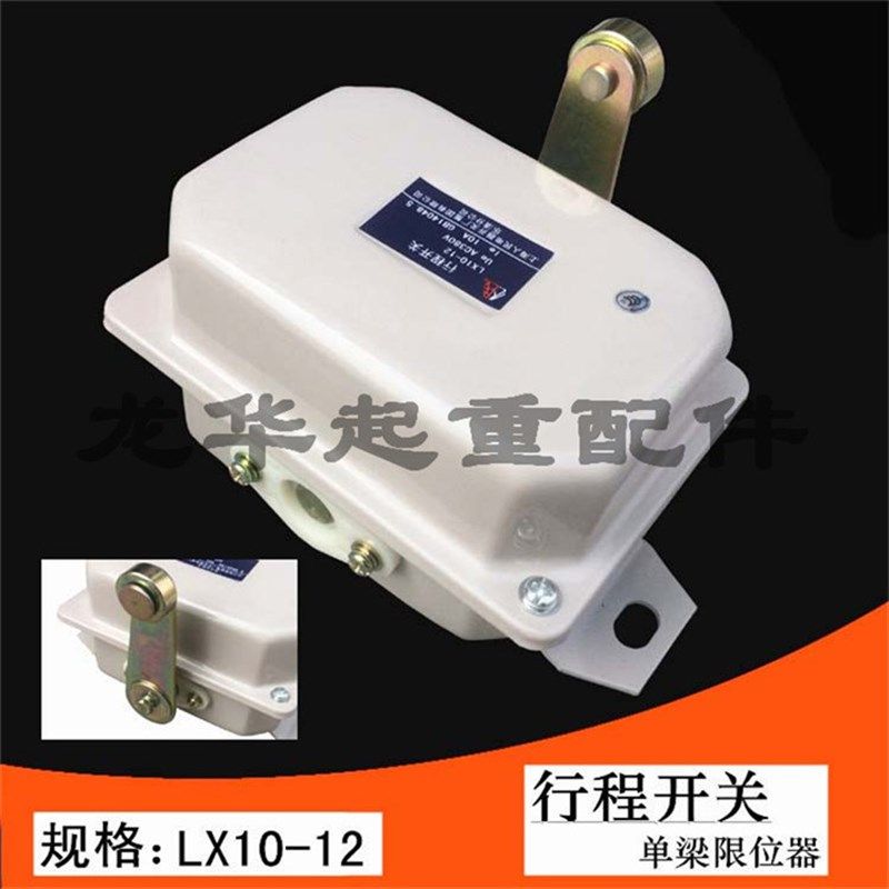 上海人民电器LX10-12行程开关 行车运行限位开关 天车/起重机配件
