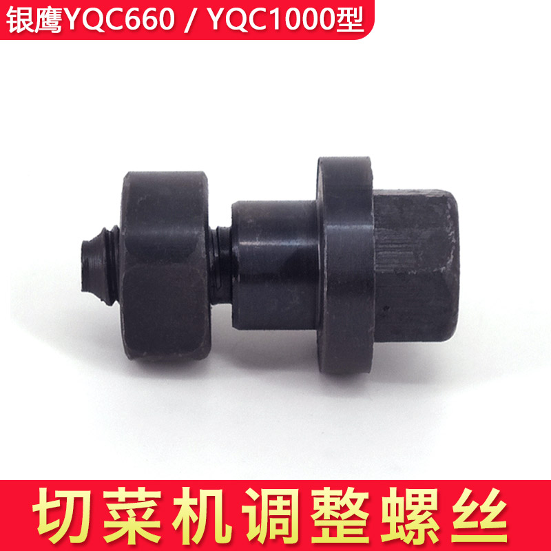 银鹰YQC660型和1000型商用多功能切菜机连杆调整螺丝 切菜机配件