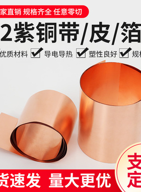 纯紫铜 铜片 铜皮 铜箔 铜带 紫铜带 0.05 0.1 0.2 0.3 0.4 0.5mm