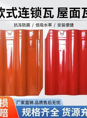 别墅屋顶连锁瓦欧式屋面琉璃瓦西式S瓦中式仿古瓦片红枫陶瓷瓦片