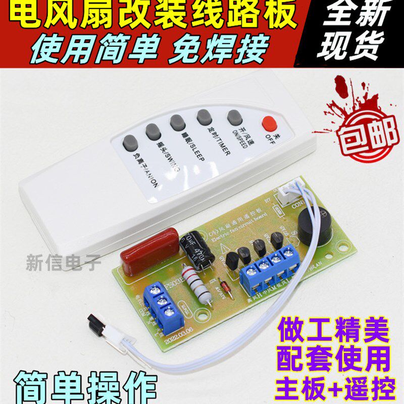 落地壁扇电风扇遥控改装板通用型万能电路板控制器主板电脑版配件