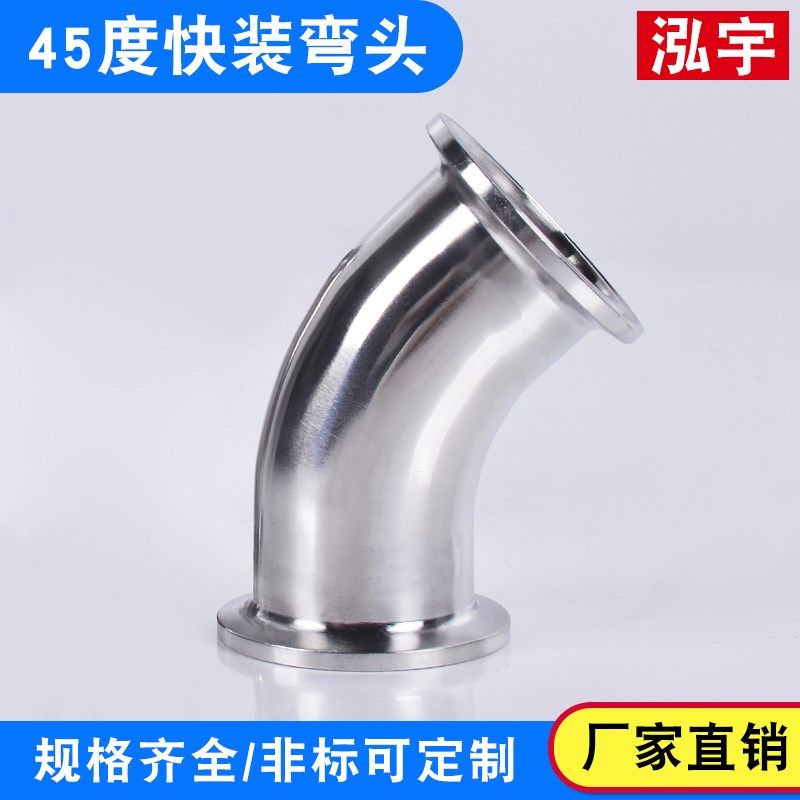 45度卫生级快装弯头卡箍弯管卡盘杯口接头卫生级抛光内外镜面弯头