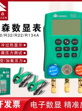 鸿森HS-330冷媒数字表加氟表空调冷库制冷设备充氟智能数显压力表