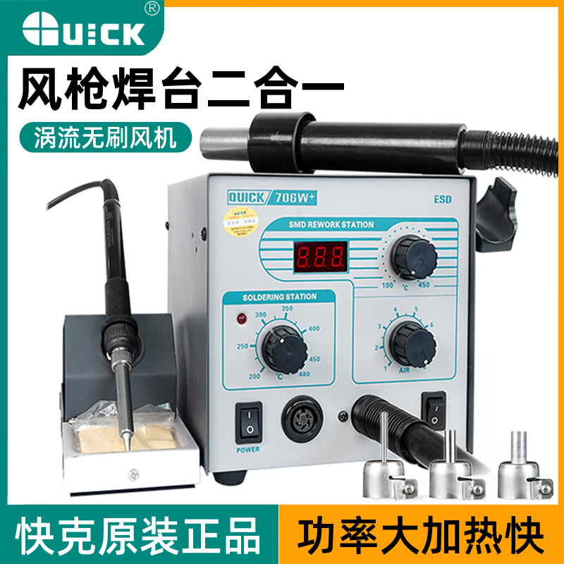 升级快克706W+ QUICK 数显热风枪防静电恒温无铅烙铁二合一拆焊台