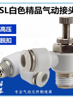 ASC白色SL8-02气动接头SL4/6/8/10/12-M5/01/02/03/04节流阀SL4M3