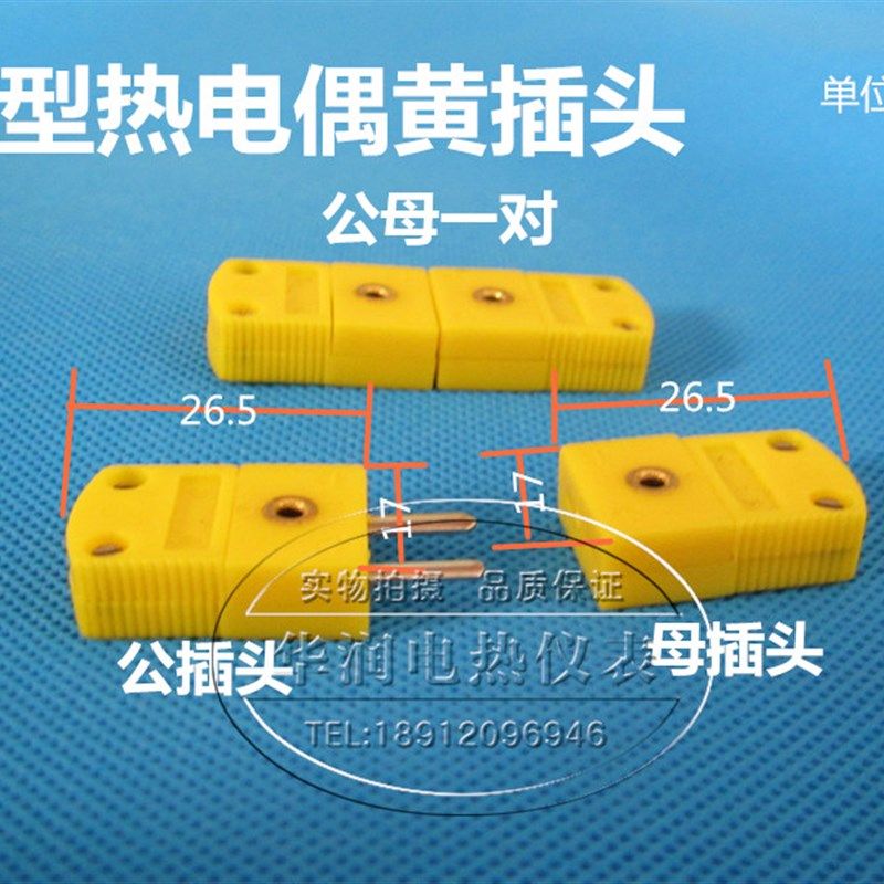 K型黄插头 公母扁插头热电偶转换插头