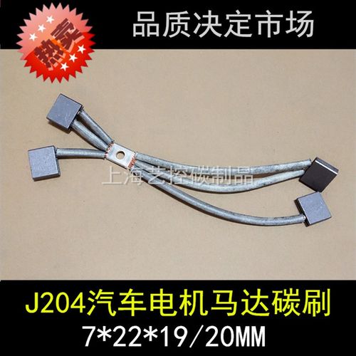 J204汽车电机电刷7*22*20MM马达碳刷 7X22X20MM 电动电瓶车碳刷
