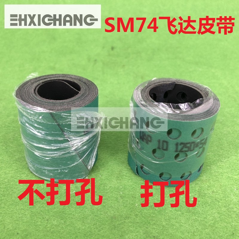 海德堡印刷机配件 海德堡SM74机输纸皮带打孔皮带 输纸带