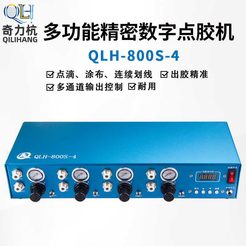 QLH-800S-4多功能精密数字点胶机连续划线多个通道输出点胶控制器