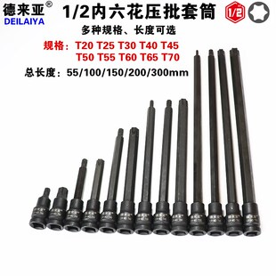 1/2大飞旋具套筒内六花短款55mm长批头套头T系列加强压批花型套头